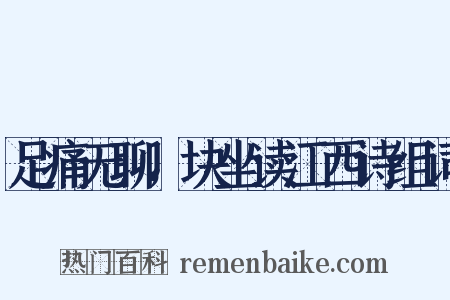 足痛无聊，块坐读江西诗组词是什么意思的图片